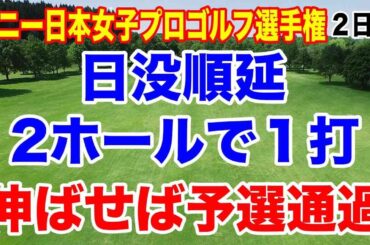 後１打で予選通過！その選手とは？ソニー日本女子プロゴルフ選手権２日目の結果