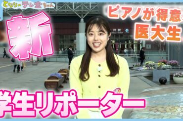 【はじめまして！】数々のコンクールで受賞　ピアノが得意な医大生が学生リポーターに！