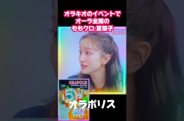 ももクロ百田 オラキオのイベントでアイドルオーラ全開!?