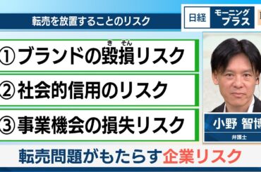 転売問題がもたらす企業リスク【日経モープラFT】