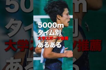 大学駅伝5000mタイム別反応の違い#ランニング#マラソン#駅伝#箱根駅伝#陸上