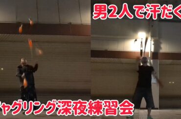 男2人で汗だくのジャグリング深夜練習会！