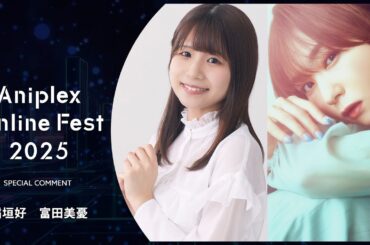 9/13開催Aniplex Online Fest 2025｜コメント      稲垣好、富田美憂（『終末ツーリング』ヨーコ役、アイリ役）