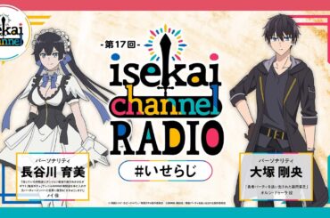 異世界作品交流ラジオ！無限ガチャ：長谷川育美と勇者パーティ：大塚剛央がパーソナリティ！『isekai channel RADIO』第17回