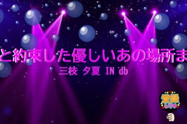 君と約束した優しいあの場所まで / 三枝夕夏 IN db [歌える音源] (歌詞あり　2003年 名探偵コナン ガイドメロディーなし　オフボーカル　karaoke)