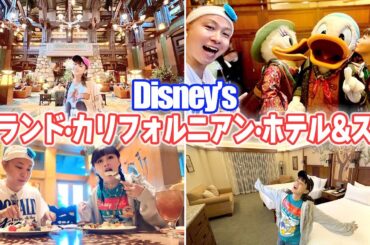 【最高級ホテル】憧れの"ディズニー・グランド・カリフォルニアンホテル"に泊まってキャラクターダイニングにも行けて大感動