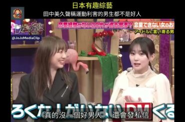 日本有趣綜藝 田中美久聲稱運動利害的男生都不是好人