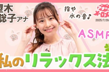 【望木アナ】皆さんが快眠できますように...ASMR好きの望木アナが指音などで挑戦♪【アナメロ】
