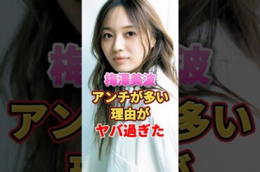 梅澤美波にアンチが多い理由がヤバ過ぎた　#アイドル #雑学 #梅澤美波 #乃木坂46