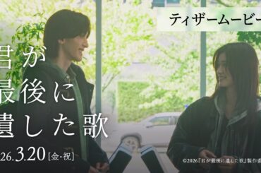 『君が最後に遺した歌』2026年3月20日(金・祝)公開【ティザームービー】