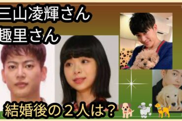 三山凌輝さん趣里さん🌼🐶🐶結婚後の二人は？口ケンカ勃発？（犬種は不明）占うよ🔮#占い #アストロダイス #タロット #三山凌輝 #趣里