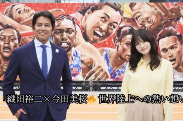 👉 「織田裕二×今田美桜🔥 世界陸上への熱い想い」