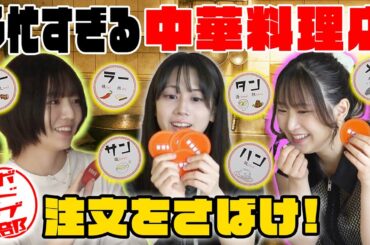 【注文多すぎ】多忙すぎる中華料理店でメニュー通りの注文をさばけ！