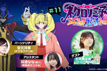 『ネクロノミ子のコズミックラジオショウ』#11｜TVアニメ「ネクロノミ子のコズミックホラーショウ」公式WEBラジオ