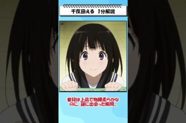 「わたし、気になります！」千反田えるの破壊力がヤバすぎる件 #shorts