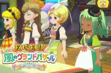 もう秋です【牧場物語 Let's！風のグランドバザール】