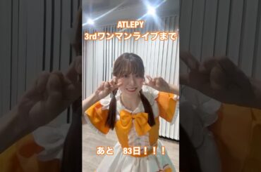 ワンマンライブまであと【83日】‼️#idol #アイドル #推し不在 #ライブアイドル #ヘアアレンジ #旅行 #japan
