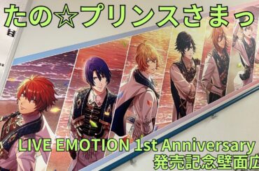 うたの☆プリンスさまっ♪「LIVE EMOTION」発売記念壁面広告 「ST☆RISH」「QUARTET NIGHT」「HE★VENS」うたプリ Uta No Prince Sama