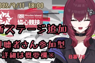 【協心競技＃1】初見で新ステージいきたい！！！【#アークナイツ】【#vtuberのrio】