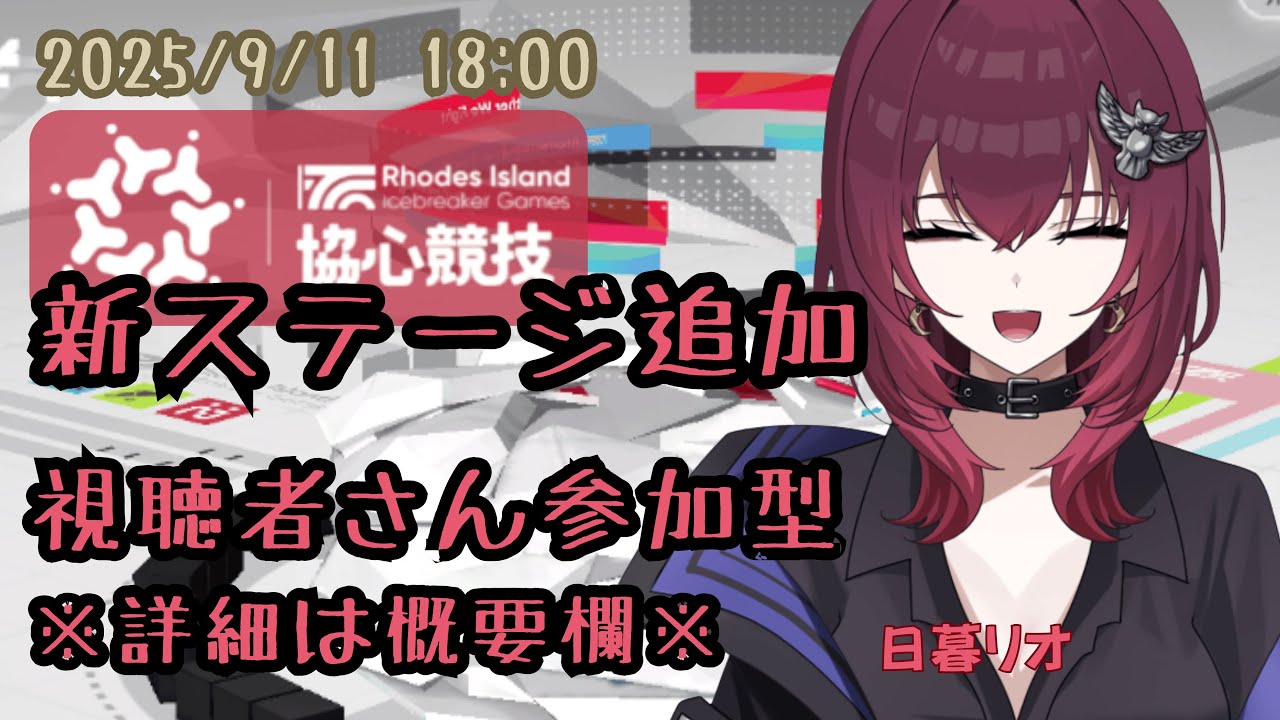 【協心競技#1】初見で新ステージいきたい!!!【#アークナイツ】【#vtuberのrio】 【協心競技#1】初見で新ステージいきたい!!!【#アークナイツ】【#vtuberのrio】