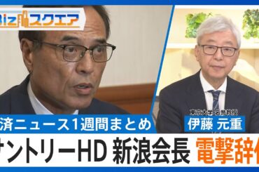 知っておきたい経済ニュース1週間 9/6（土）サントリーHD 新浪会長の辞任発表／日米関税合意 トランプ氏大統領令に署名／企業の内部留保637兆円 過去最大【Bizスクエア】｜TBS NEWS DIG