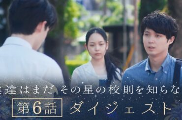 《8分で振り返る!》ぼくほし第6話ダイジェスト　僕達はまだその星の校則を知らない