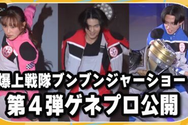 【ゲネプロ公開】シアターGロッソ「爆上戦隊ブンブンジャーショー」第4弾が2月11日から開幕！