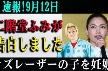 【速報9月12日】二階堂ふみ衝撃告白！カズレーザーの子を妊娠で芸能界大騒然…！