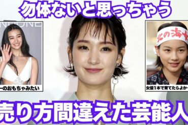 【末路】もう少し売り方を考えてほしかった芸能人【ガルちゃん芸能】