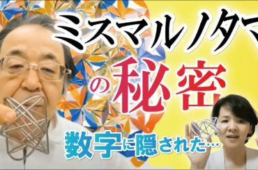 【数字に隠された「ミスマルノタマ」の秘密】（丸山修寛×鈴木みのり）～数字の魔法で、生きる力を再起動！～期間限定！無料講座／配信全４回