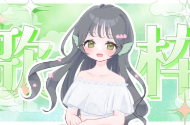 2025.09.09 歌・雑談枠(ง `ω´)ง【Jpop、アニソン、ボカロ、いろいろ歌う！】