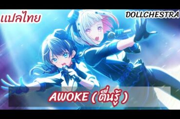 [ เเปลไทย ]「AWOKE ] ,DOLLCHESTRA (Love Live Hasu No Sora ) subthai