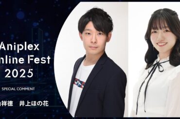 9/13開催Aniplex Online Fest 2025｜コメント   中山祥徳、井上ほの花（『薫る花は凛と咲く』紬 凛太郎役、和栗薫子役）