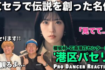 【櫻坂46】絶品オーラの石森 璃花ちゃんに即K.O！BACKSのダンプラ切実希望！港区パセリ【ダンス解説】
