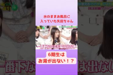 🛁水のままお風呂に入っていた矢田ちゃん #乃木坂46 #矢田萌華  #6期生  #乃木坂スター誕生