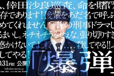 伊藤沙莉、「ネチネチうるせぇな。」声だけで“怒り”が伝わる　山田裕貴・佐藤二朗ら豪華キャストの『緊迫セリフ動画』公開　映画『爆弾』