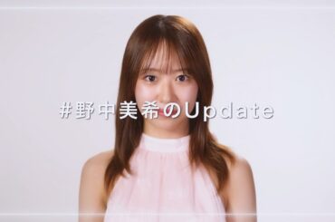#野中美希のUpdate
