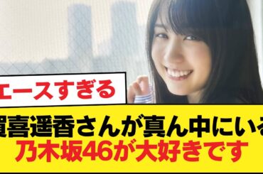 5期生エース格『賀喜遥香さんが真ん中にいる乃木坂46が大好きです』←これ【乃木坂46】