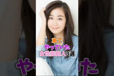 スクープされちゃった女性芸能人3選