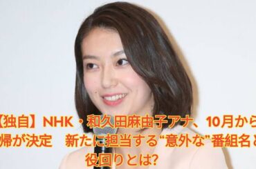 【独自】NHK・和久田麻由子アナ、10月から復帰が決定　新たに担当する“意外な”番組名と役回りとは？ Japanese News