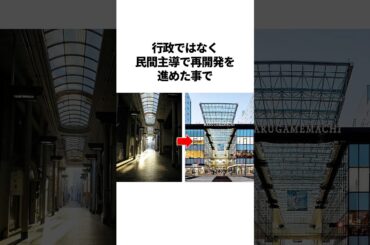 シャッター商店街が超革新的な再開発を成功させたアイデア　#雑学