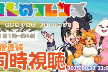 【アニメ同時視聴】けものフレンズ １〜４話 同時視聴会【新人Vtuber長月朔】