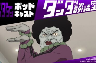 TVアニメ『ダンダダン』ポッドキャスト ダンダ談話室 番外編＜田中真弓×磯辺万沙子＞