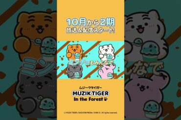 【トフィー編】TVアニメ『MUZIK TIGER In the Forest』キャラクター紹介！#anime  #アニメ #shorts   #shortsfeed