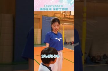 最後は園児たちもメロメロ♡になりました【礒部花凜】#shorts