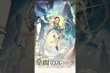 【コスチューム紹介】カイパリーナ「星間のルーク」（CV. #金元寿子）