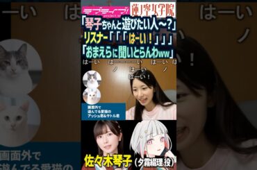 【蓮ノ空】「琴子ちゃんと遊びたい人～？ …おまえらに聞いとらんわｗ」【Link! Like! ラブライブ!】#shorts リンクラ 乃木坂46 佐々木琴子 こっちゃん 夕霧綴理 声優 猫 ネコ