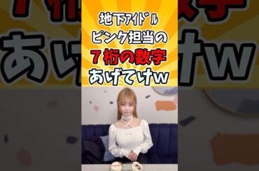 地下ｱｲﾄﾞﾙピンク担当の７桁の数字あげてけw #shorts #7桁 #7桁の数字
