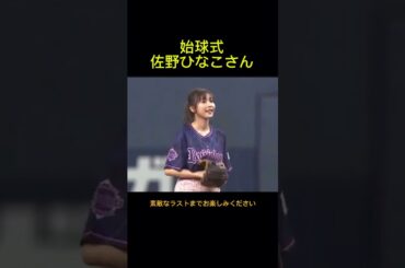 女優の佐野ひなこがオリックス対ソフトバンクの始球式に登場しました。緊張の中にも良い投球でした。2018年7月8日オリックスバファローズ対ソフトバンクホークス戦。京セラドーム大阪