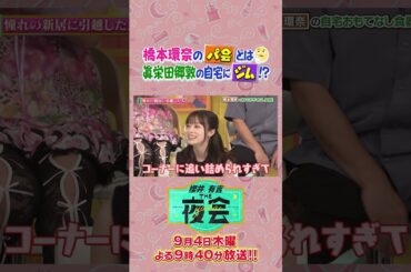 憧れの新居に引越しした人の夜会